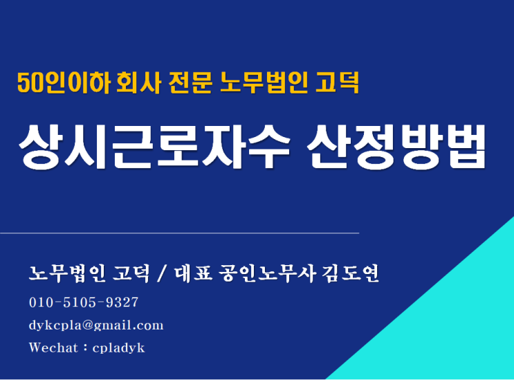  [평택/천안 노무사] 상시근로자수 산정방법(예시) (50인이하 회사 전문 노무법인 고덕)