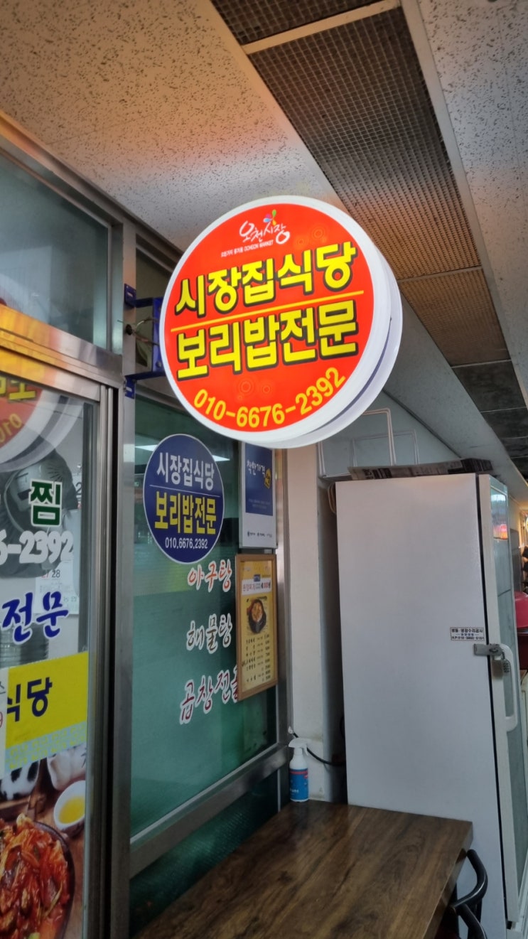  포항 오천시장 보리밥 맛집(시장집 식당)-내돈 내산