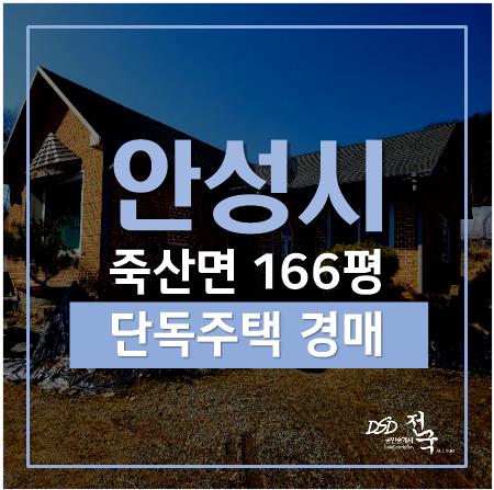 안성전원주택, 죽산면 용설리 66평 1억대 단독주택 경매 안성전원주택, 죽산면 용설리 66평 1억대 단독주택 경매