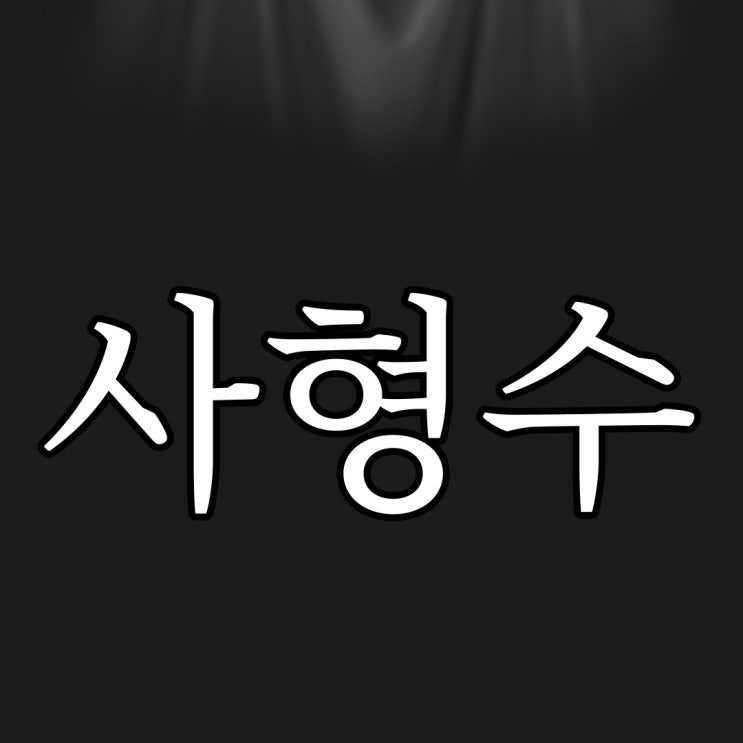 사형수와 카스테라 / 무서운 괴담