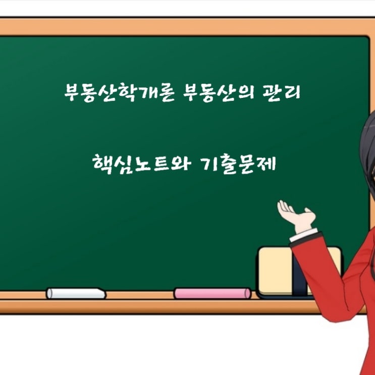 부동산 자기관리 위탁관리 혼합관리 장점과 단점 부동산관리의 계층화 자산관리 재산관리 시설관리의 구분