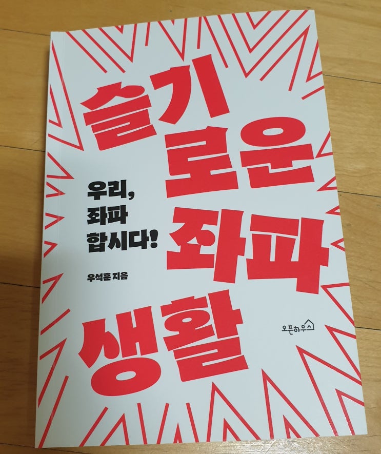  책리뷰#48 [슬기로운 좌파생활] 취미 생활 좌파