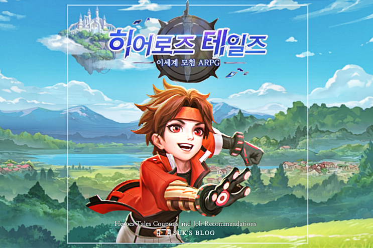  히어로 테일즈 쿠폰 최신버전 사용법과 히어로즈 추천 직업