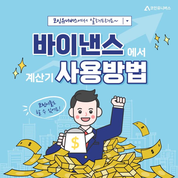  바이낸스 수수료 20% 할인 및 바이낸스 계산기 사용방법