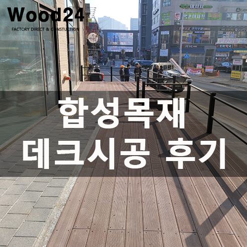  합성목재 데크 가격 정보 및 자세한 공사 과정 남깁니다!!