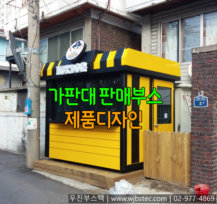  노점가판대 제작 디자인