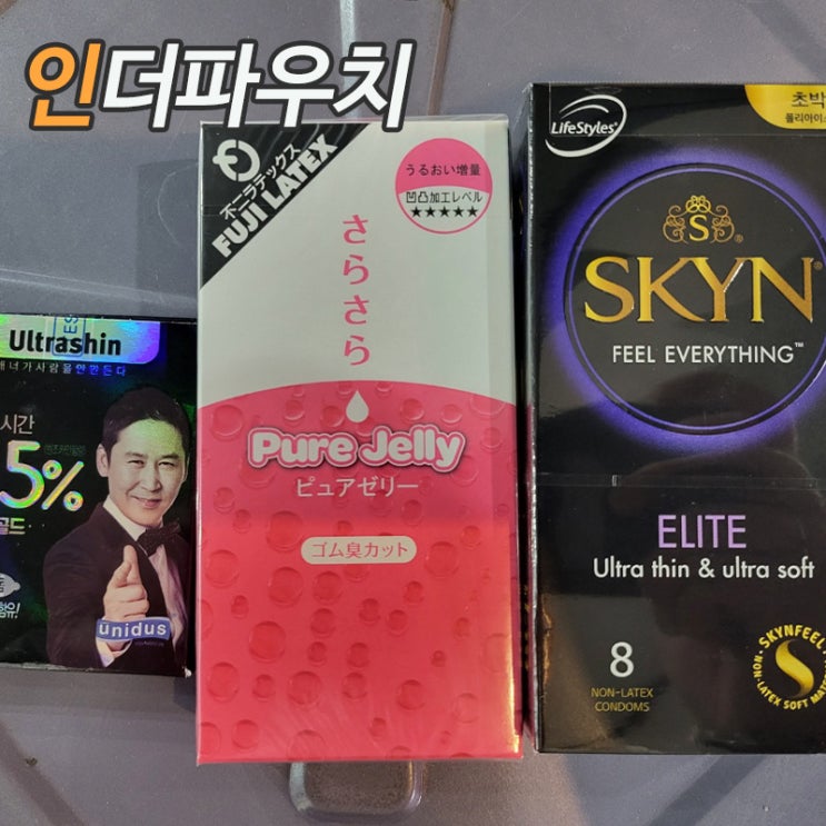  직접 사용해보고 좋았던 초박형콘돔 3가지