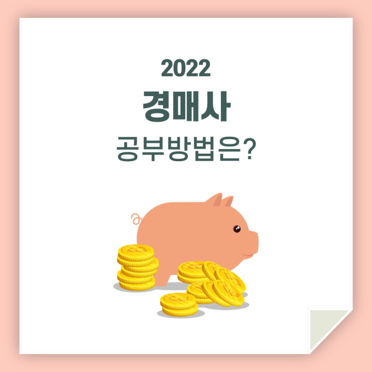  경매사 공부 방법 / 함께 팁 및 시험정보 나눠요!