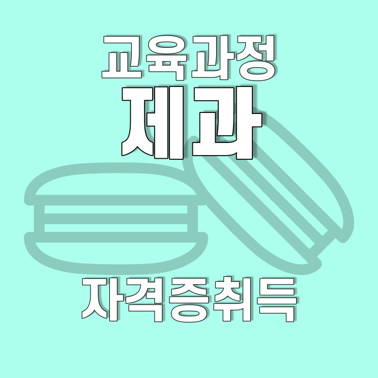  광주, 전남 제과기능사 취득과정, 호남직업전문학교에서!