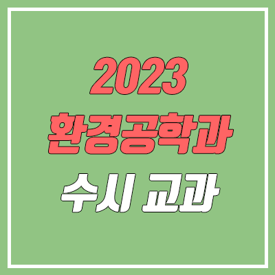 2023 수시 학생부교과전형 환경공학과 순위 & 분석 (건국대, 경희대, 고려대, 동국대, 서울시립대, 이화여대, 한양대, 홍익대)