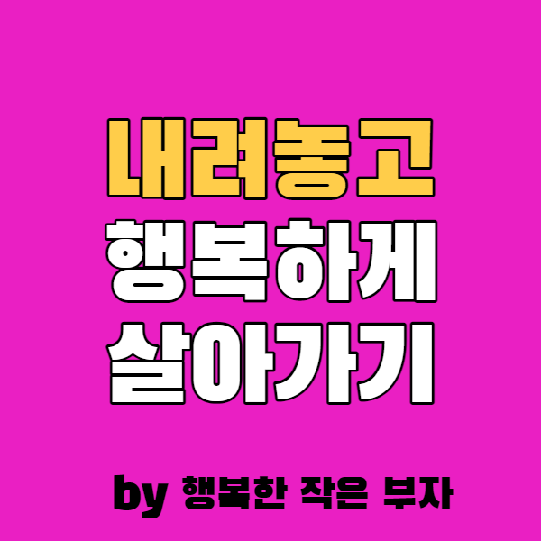  내려놓기 마음 비우기 이게 행복해지는 방법이더라
