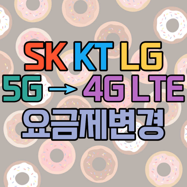 SKT KT LG 통신사 5G 요금제를 LTE 4G로 변경하는 방법