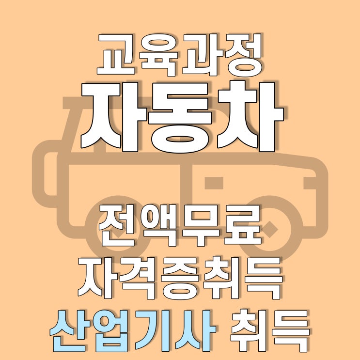  광주, 전남 (과정평가형)자동차정비산업기사 전문기술자양성 무료교육, 호남직업전문학교에서!