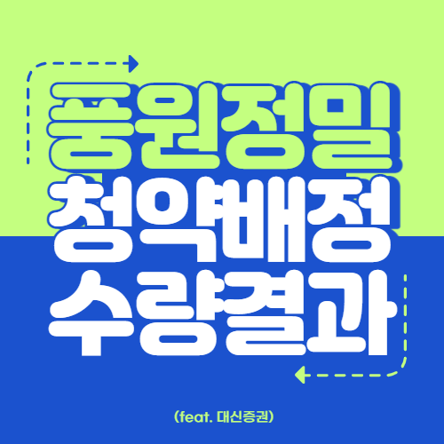 풍원정밀 청약 배정 수량 결과 (Feat.대신증권)