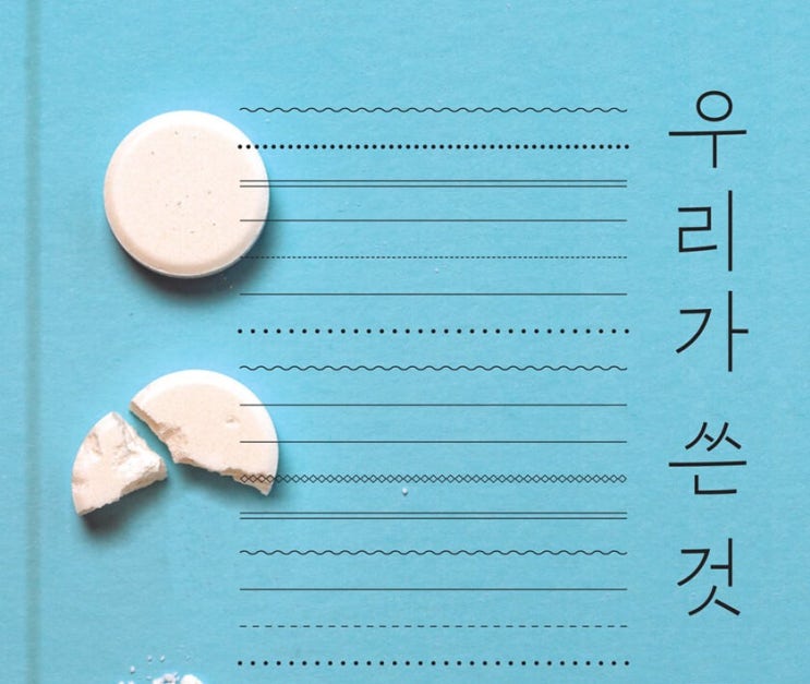  1393. 우리가 쓴 것 - 조남주의 단편소설 8편