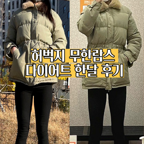 허벅지 승마살 안쪽살 빼기 무한람스 왜 이제 했지?