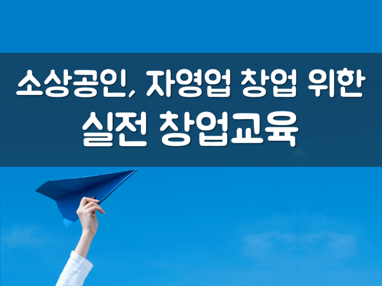  소상공인, 자영업 창업 위한 실전 창업교육