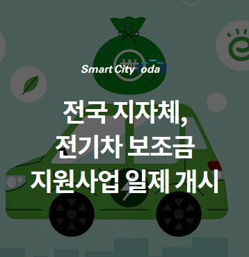  전국 지자체, 전기차 보조금 지원사업 일제 개시
