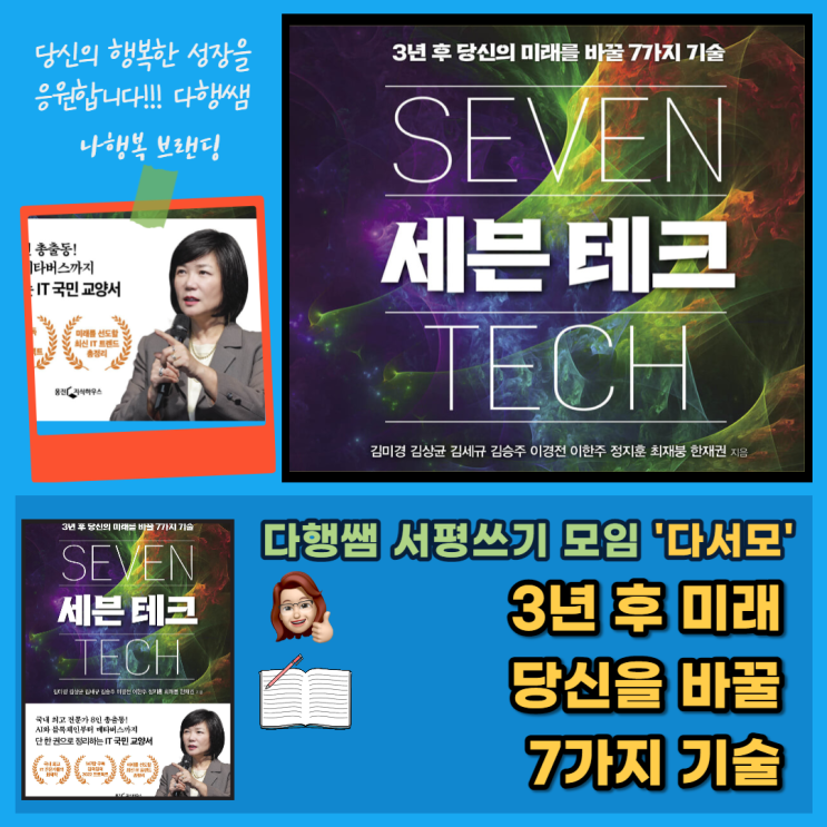 세븐 테크 김미경 새로운 비즈니스 기획 7가지 기술