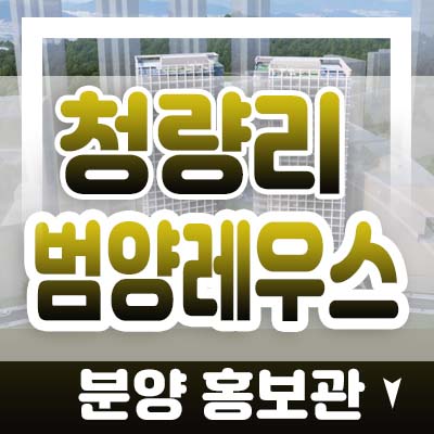 청량리 범양레우스 씨엘로네 전농동 투룸 복층오피스텔 분양가 및 모델하우스 잔여세대 분양문의!