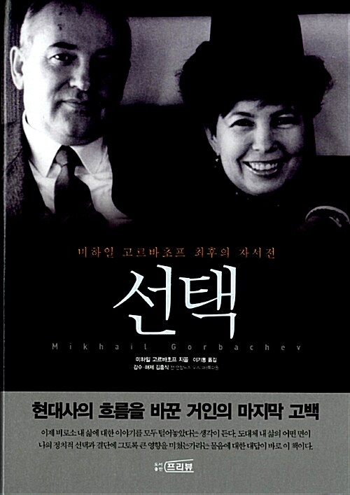  사회주의 체제는 왜 실패했나...미하일 고르바초프의 '선택'