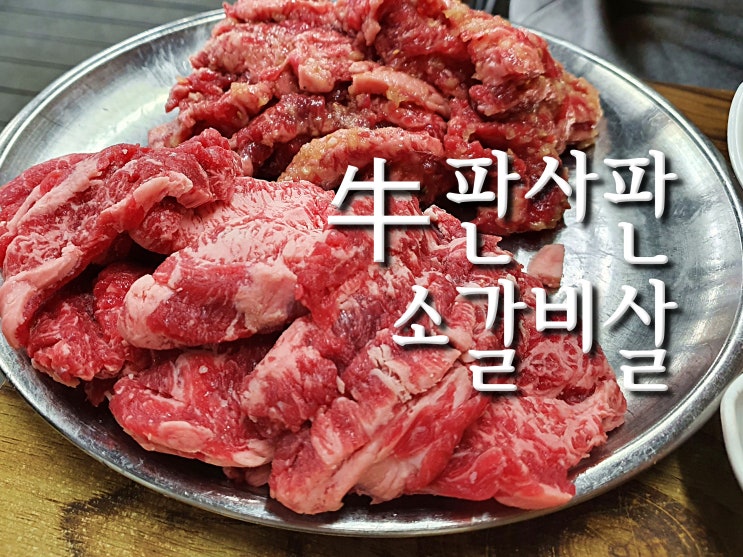 고양시 덕양구 화정 맛집, 牛우판사판 본점, 조금만 늦어도 자리 없는 황제 소갈비살 전문점 추천