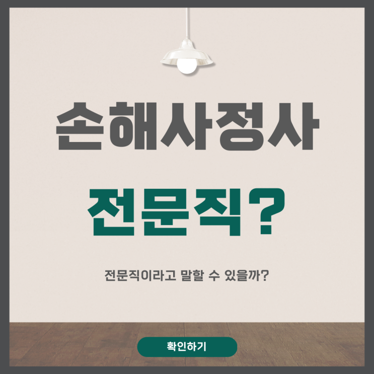  손해사정사는 전문직에 해당할까? 중요하지 않습니다.