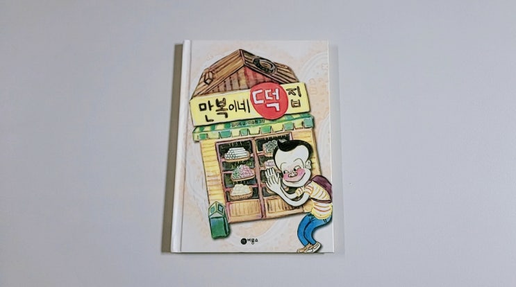  시리즈로 읽기 좋은 김리리의 만복이네 떡집(ft. 달콩이네 떡집도?)