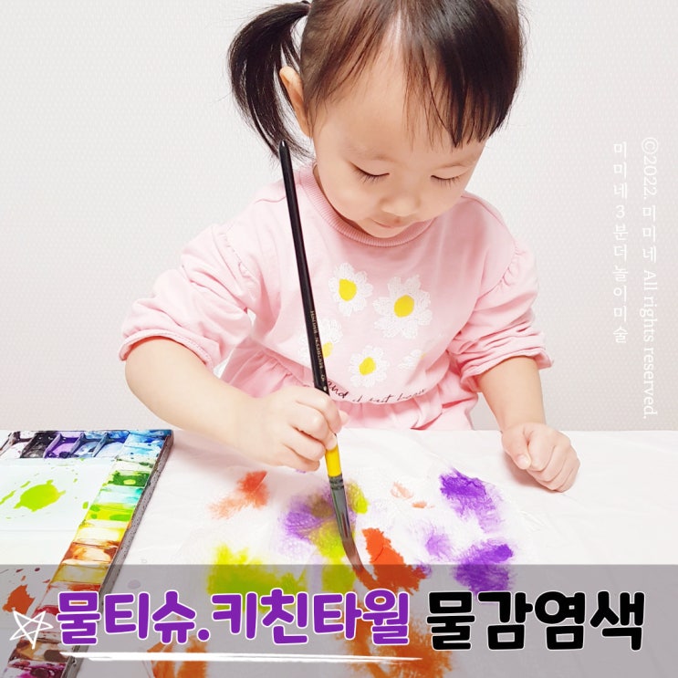  엄마표 맨날하는놀이 키친타월 물티슈로 물감염색