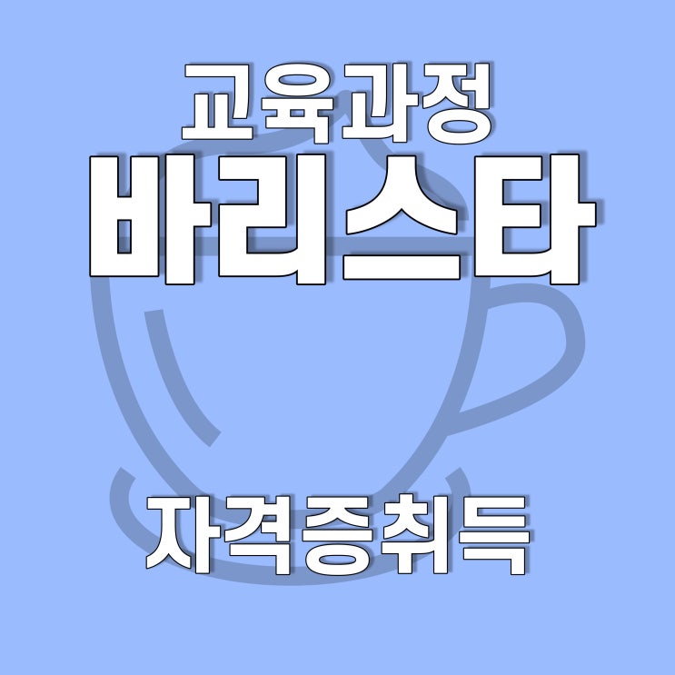  광주, 전남 바리스타2급 취득과정, 호남직업전문학교에서!