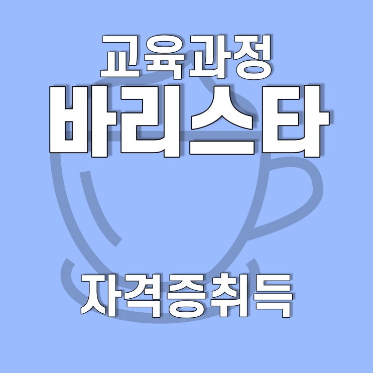 광주, 전남 바리스타2급 취득과정, 호남직업전문학교에서!