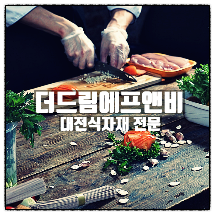 대전식자재 전문 유통업체 더드림에프앤비 소개 대전식자재 전문 유통업체 더드림에프앤비 소개