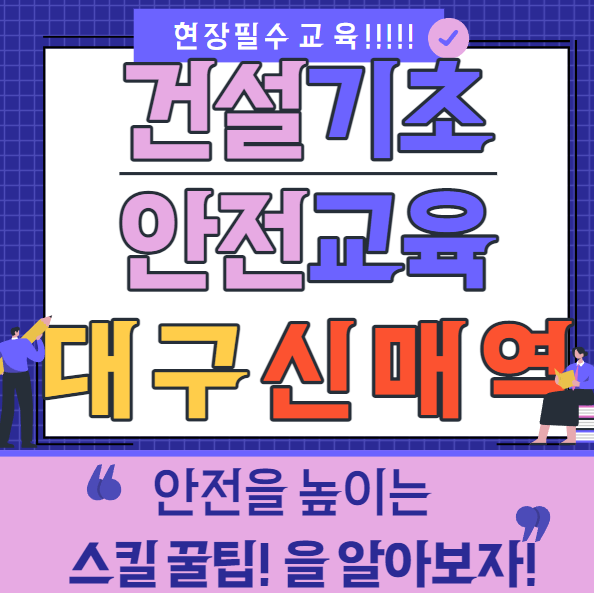 대구경북 건설기초안전보건교육 S등급 무료교육원