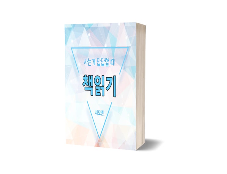  사는 게 답답할 때  책 읽기 : 현실은 내가 만든 것이다