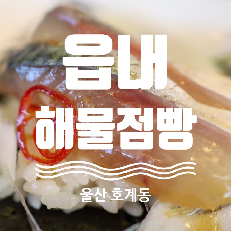  울산 고등어회 맛집 추천 읍내해물점빵
