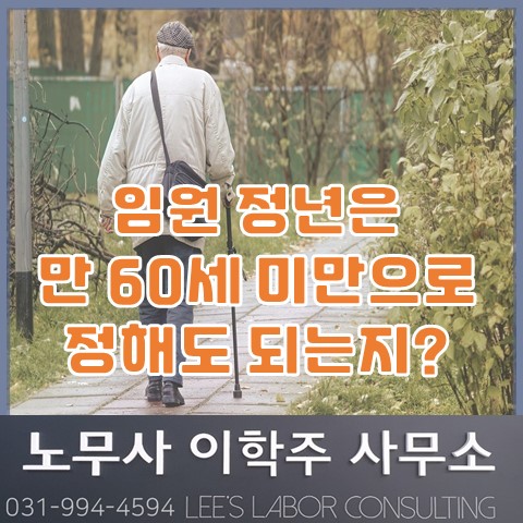 임원이 만 60세 이전 퇴직하는 경우 노동법 위반인가? (김포노무사, 김포시노무사) 임원이 만 60세 이전 퇴직하는 경우 노동법 위반인가? (김포노무사, 김포시노무사)