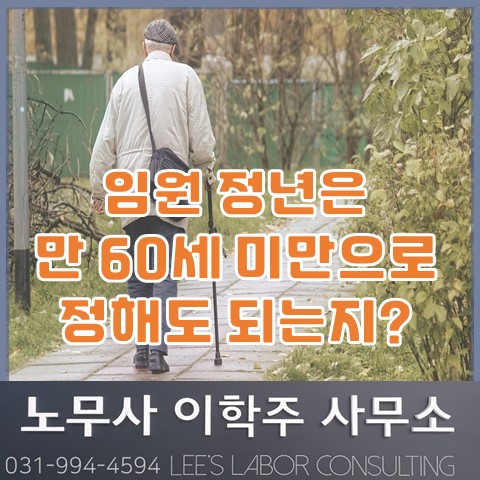 임원이 만 60세 이전 퇴직하는 경우 노동법 위반인가? (김포노무사, 김포시노무사)