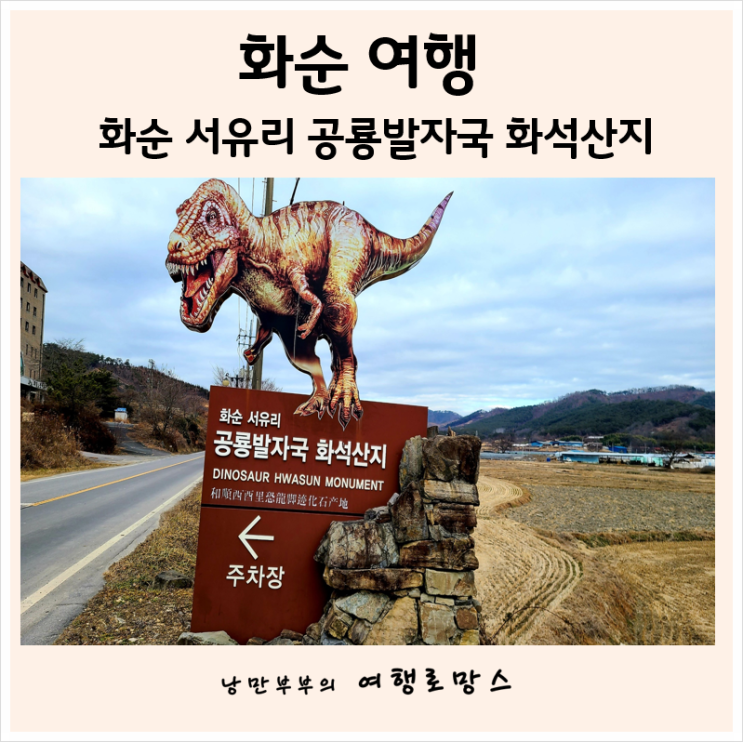  전남화순주말여행] 자녀들 체험학습장으로 좋은 화순 서유리공룡발자국화석산지