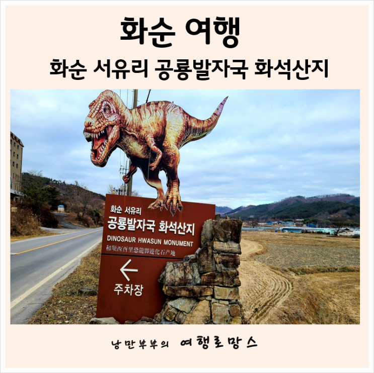 전남화순주말여행] 자녀들 체험학습장으로 좋은 화순 서유리공룡발자국화석산지