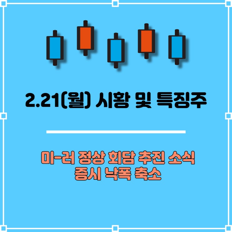 및 특징주] 이번엔 <b>미러 정상회담</b> 추진 소식! 증시 낙폭 축소 <b>기대</b>