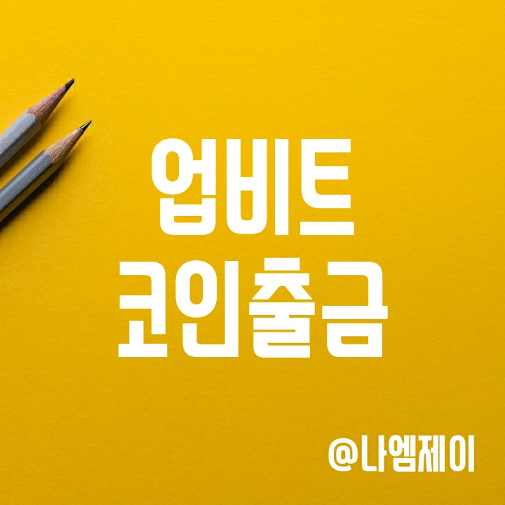 비트코인 선물거래 방법(2) - 업비트에서 코인 출금하기 (비트겟거래소 입금) 비트코인 선물거래 방법(2) - 업비트에서 코인 출금하기 (비트겟거래소 입금)