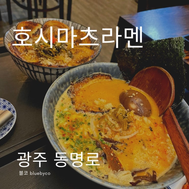  광주 동명동 일식 라멘 맛집 동리단길 가성비 호시마츠라멘