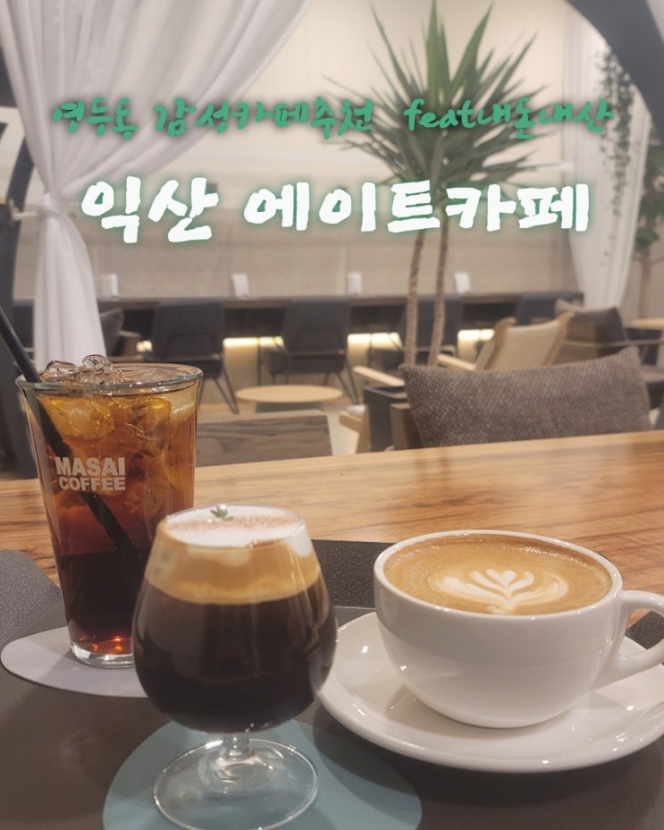  에이트카페 [전북 익산 영등동 감성카페추천 feat내돈내산후기]