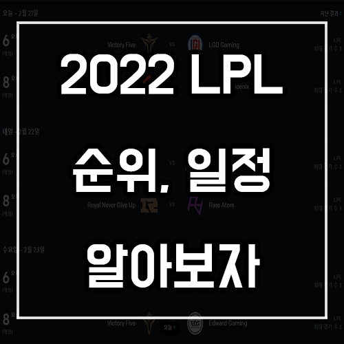 2022 LPL 순위, 일정 알아보자 (LOL) 2022 LPL 순위, 일정 알아보자 (LOL)