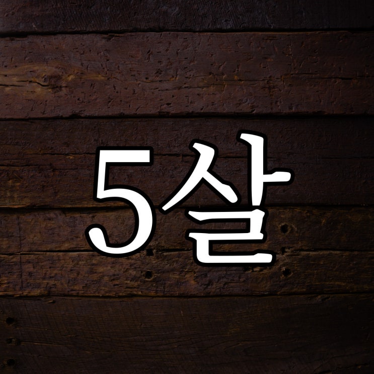  나의 5살때의 기억 / 레전드 무서운 공포 썰
