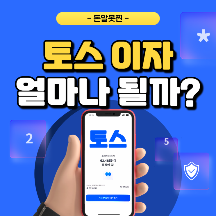  토스 뱅크 2% 이자 확인하는 방법(ft. 원금 공개)