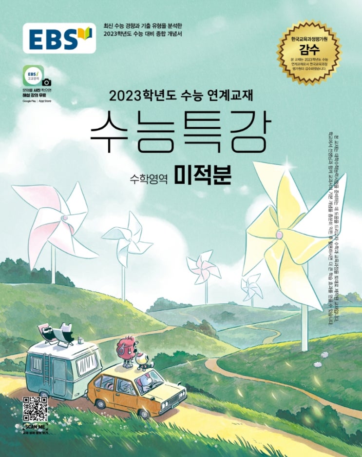 2023학년도 수능특강 미적분 본문 및 해설 PDF