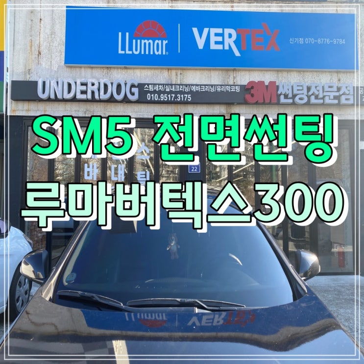 양산썬팅 / SM5 + 루마 버텍스 300 썬팅 시공