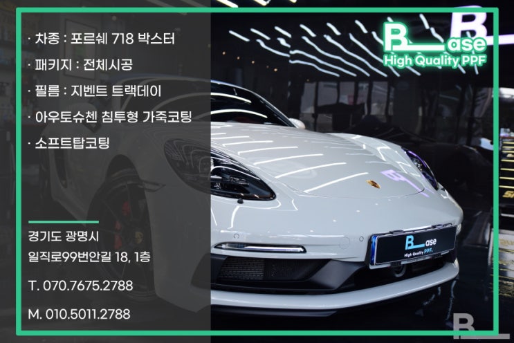  분당PPF 포르쉐 718 박스터 PPF전체시공의 고퀄리티란?
