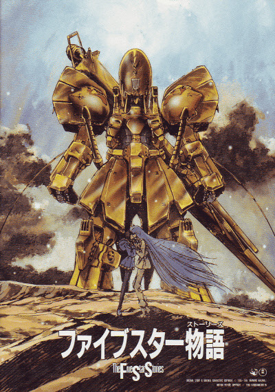  파이브 스타 스토리즈 / Five Star Stories / ファイブスターものがたり 物語 (1989) BD .. ASS 자막